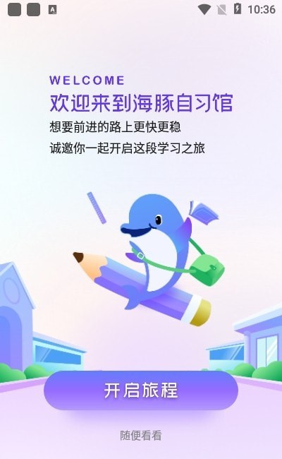 安卓海豚自习馆软件下载