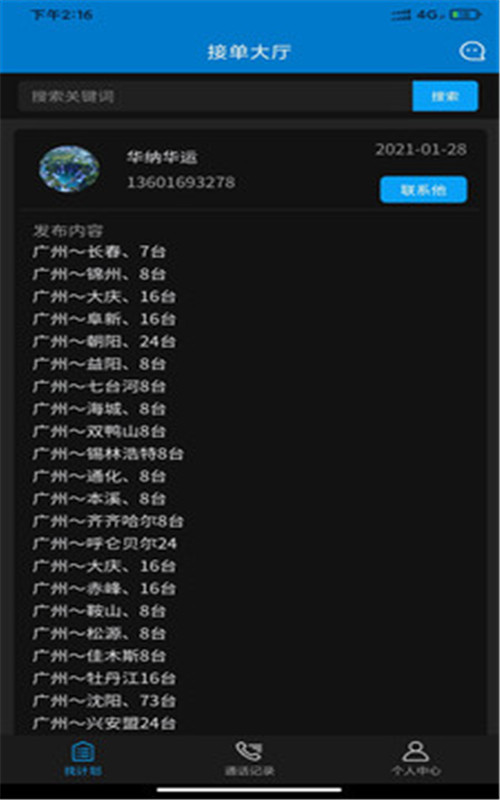 安卓轿运群司机端app软件下载