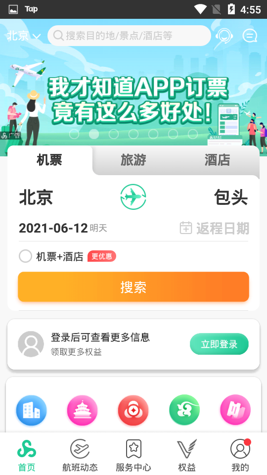 安卓春秋航空最新版app