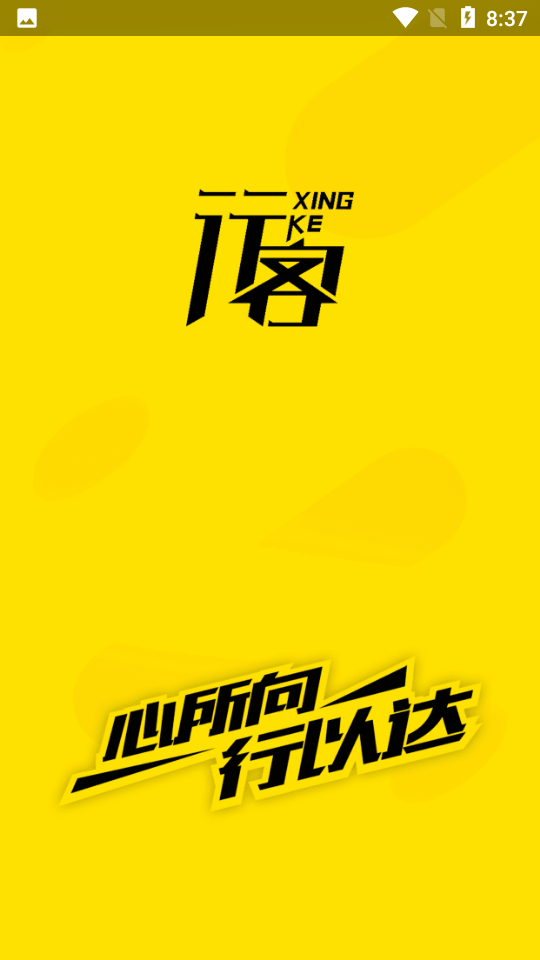行客加油