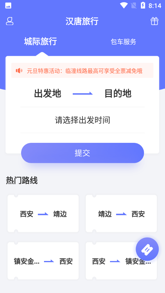 安卓汉唐旅行软件下载