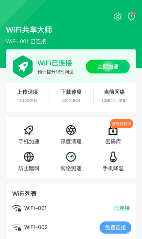 wifi共享大师