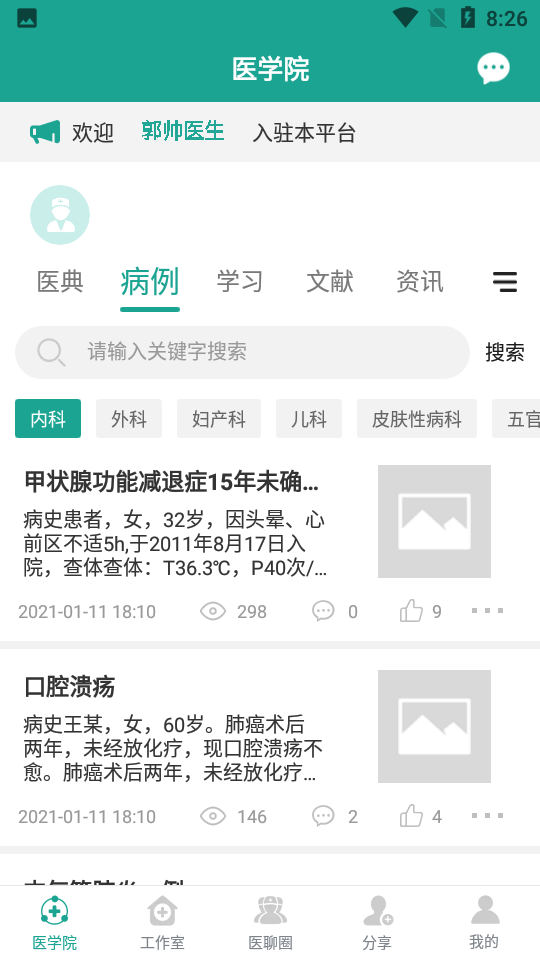 安卓我的医聊圈app