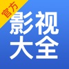 影视大全官方app