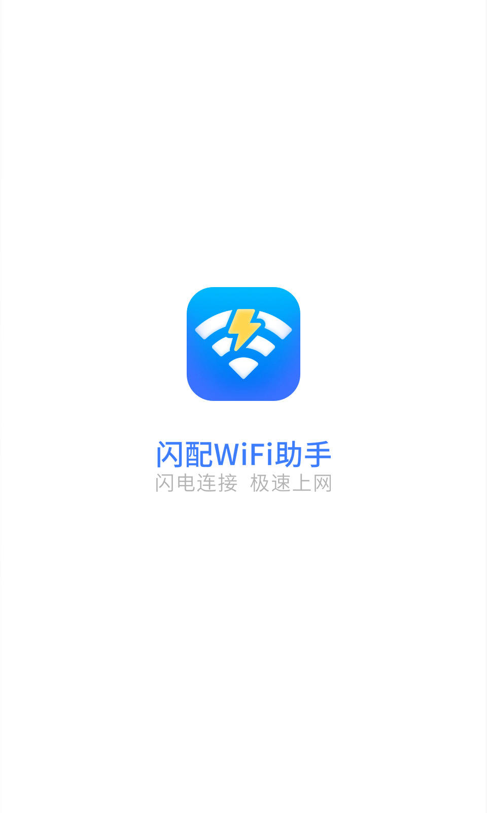闪配wifi助手app下载