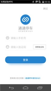 安卓通通停车app