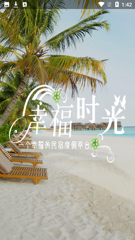 幸福度假村