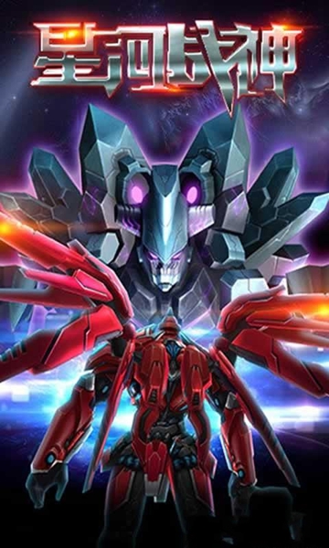 星河战神破解版下载