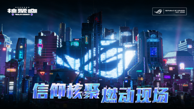 神装助阵 rog电竞显示器燃爆2021核聚变电玩嘉年华广州站