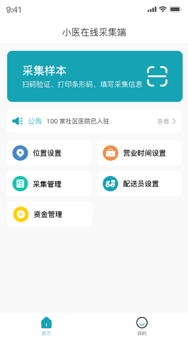 小医在线采集端