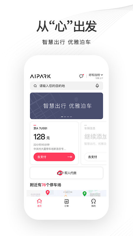 爱泊车停车场管理系统