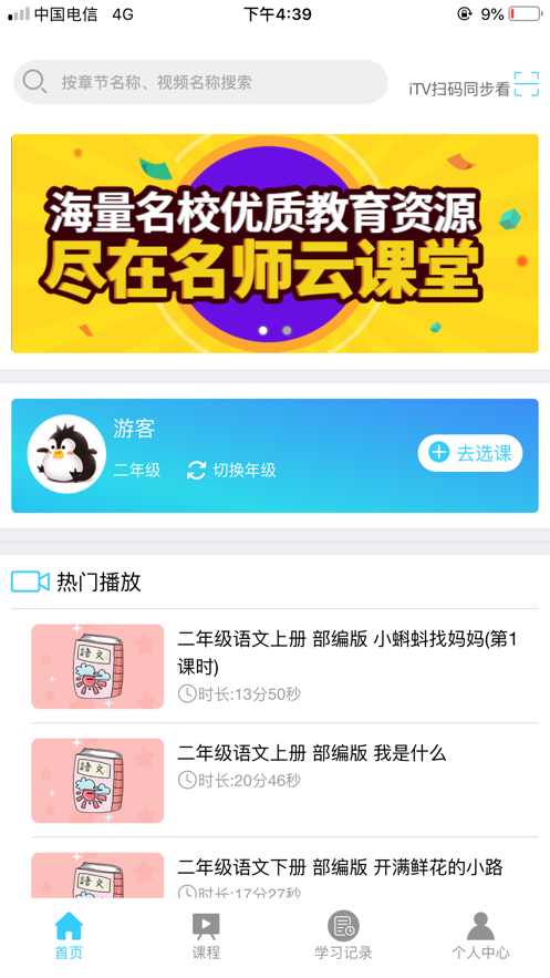 安卓全国中小学网络云课堂app软件下载