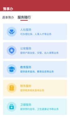 安卓豫办事app官方版软件下载