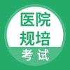 医院规培考试题库