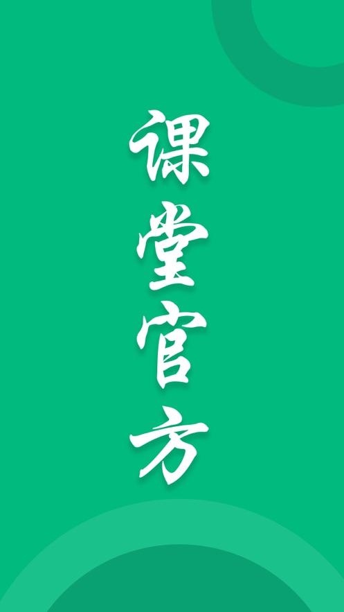 课堂官方