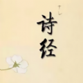 诗经在线