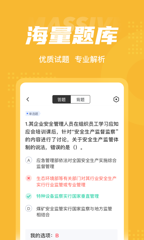 安全工程师考试聚题库app下载