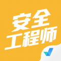 安全工程师考试聚题库