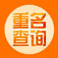 2020全国重名查询app