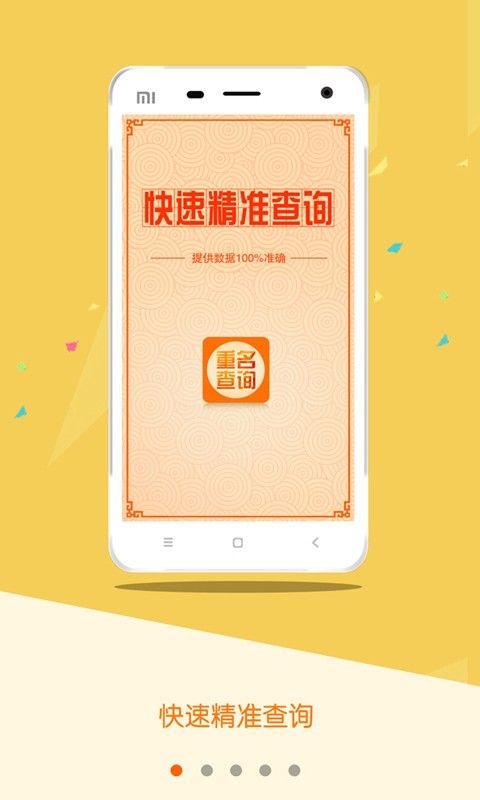 安卓2020全国重名查询app软件下载