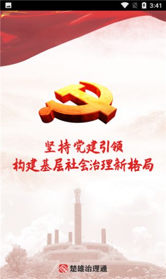 楚雄治理通app下载