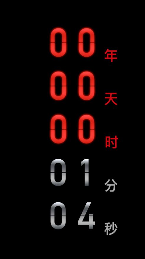 安卓黑暗倒计时中文版软件下载