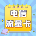 电信流量卡app