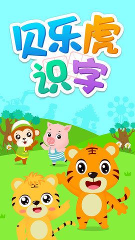 贝乐虎识字app免费下载
