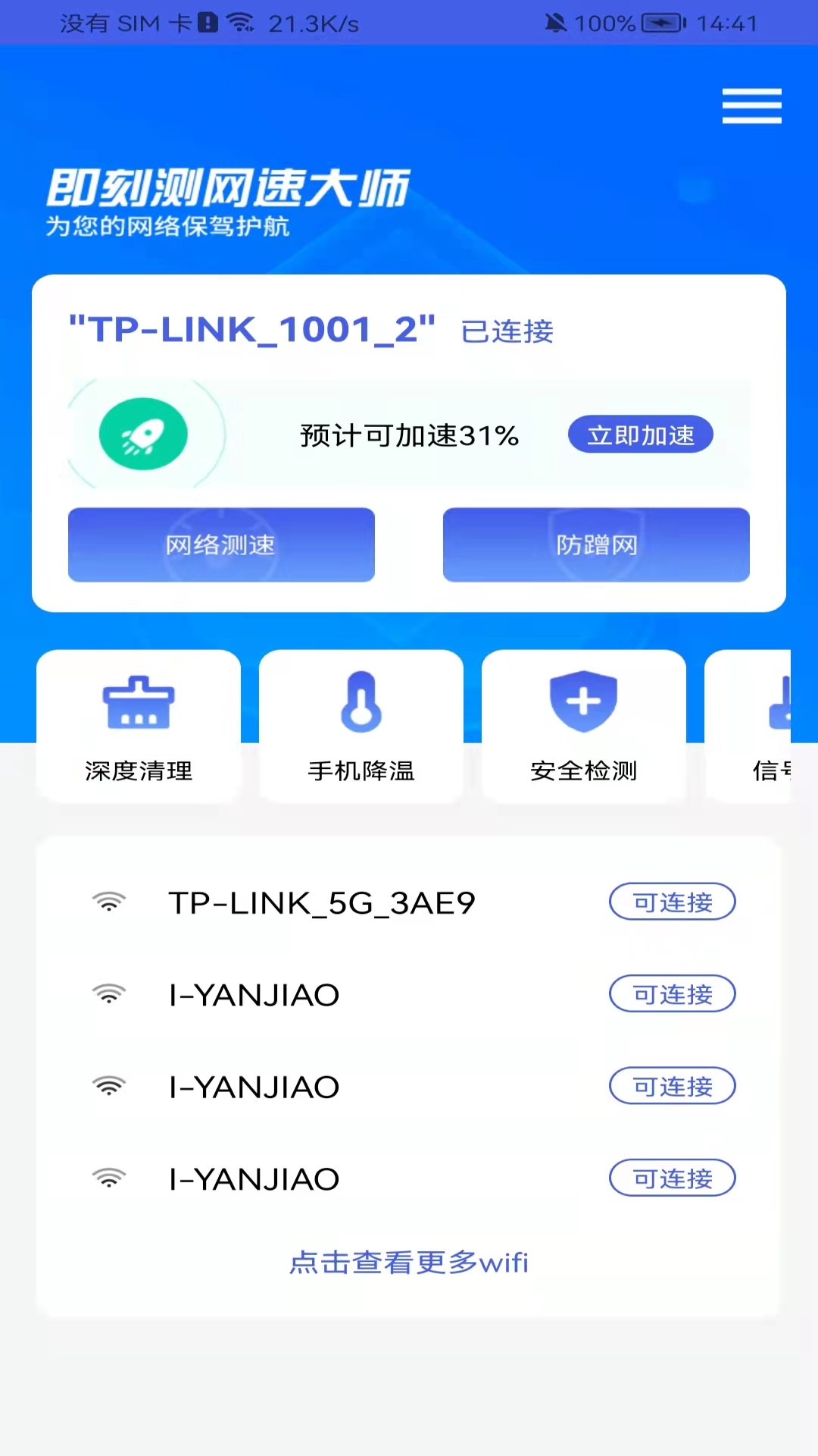 安卓即刻测网速大师软件下载