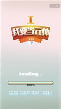 我要当元帅游戏