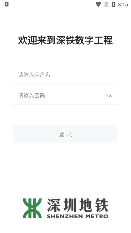 深铁数字工程app下载