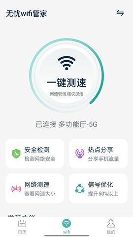 安卓无忧wifi管家appapp