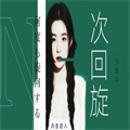 n次回旋