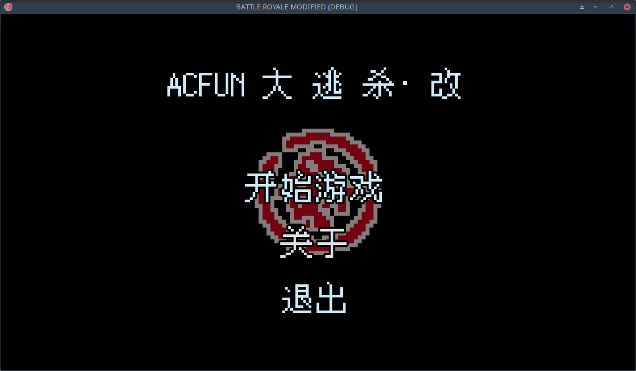 acfun大逃杀改