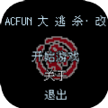 acfun大逃杀改