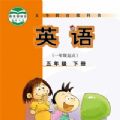 五年级英语下册电子书app
