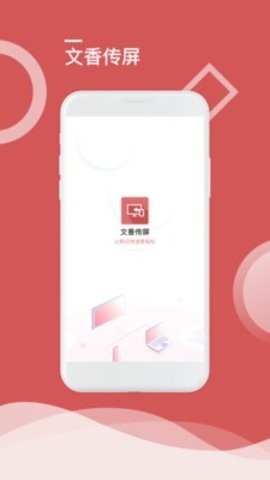 安卓文香无线传屏app
