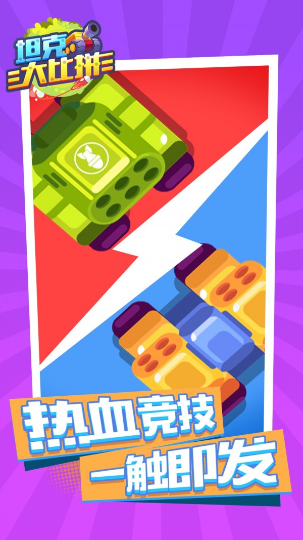 安卓坦克大比拼软件下载