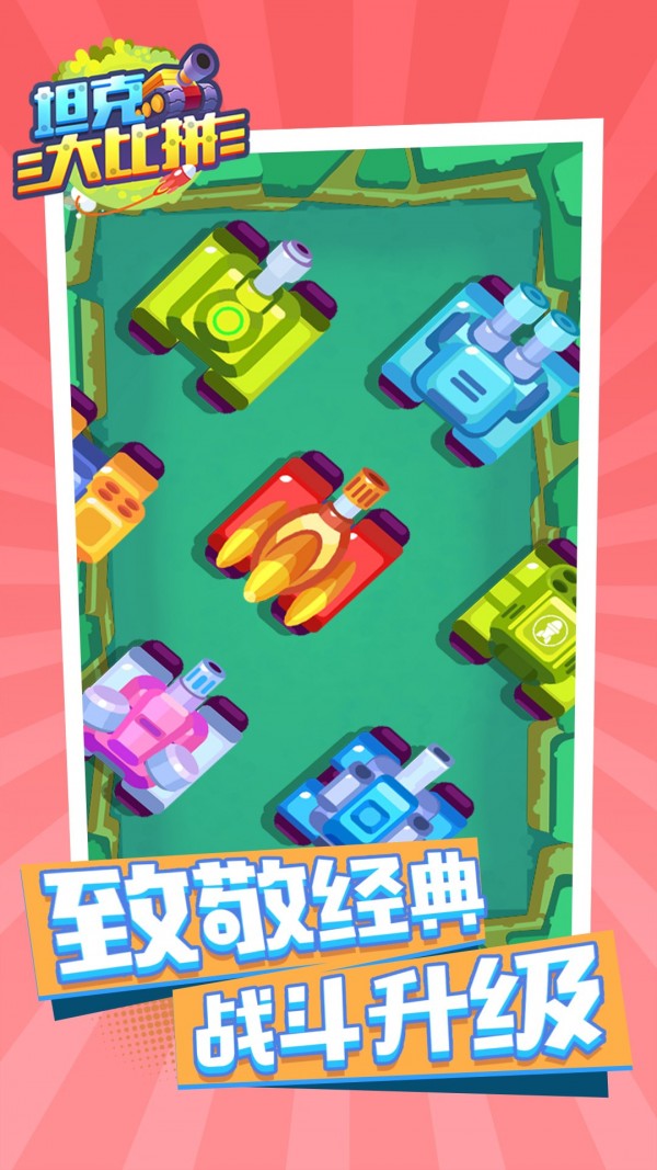 坦克大比拼app下载