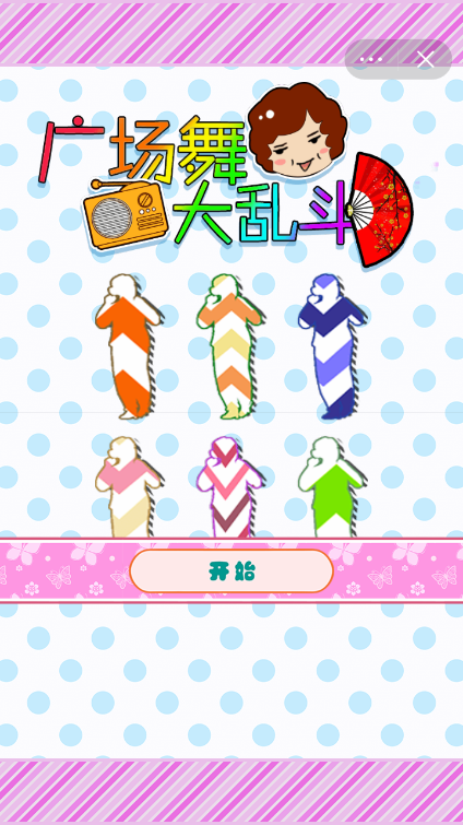安卓广场舞大乱斗软件下载