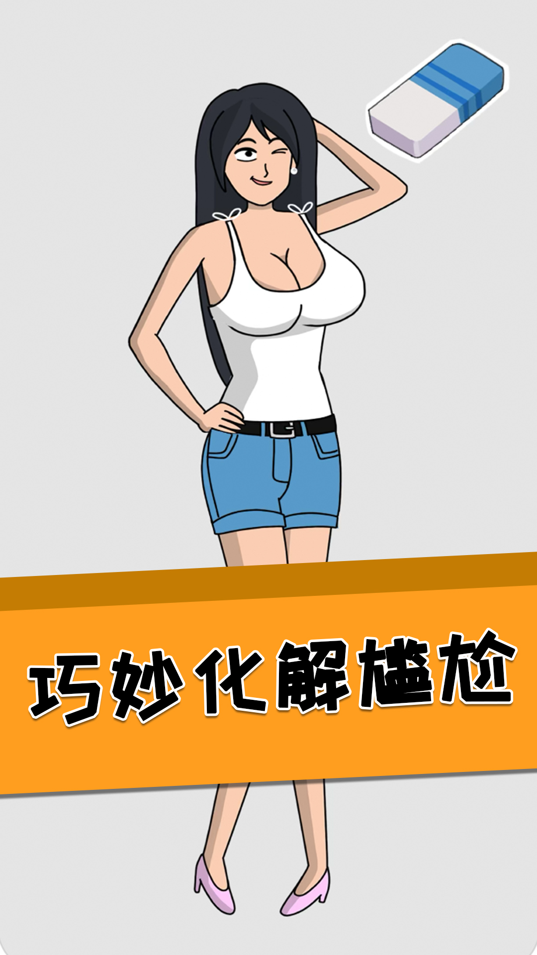 安卓全民脑洞橡皮擦软件下载