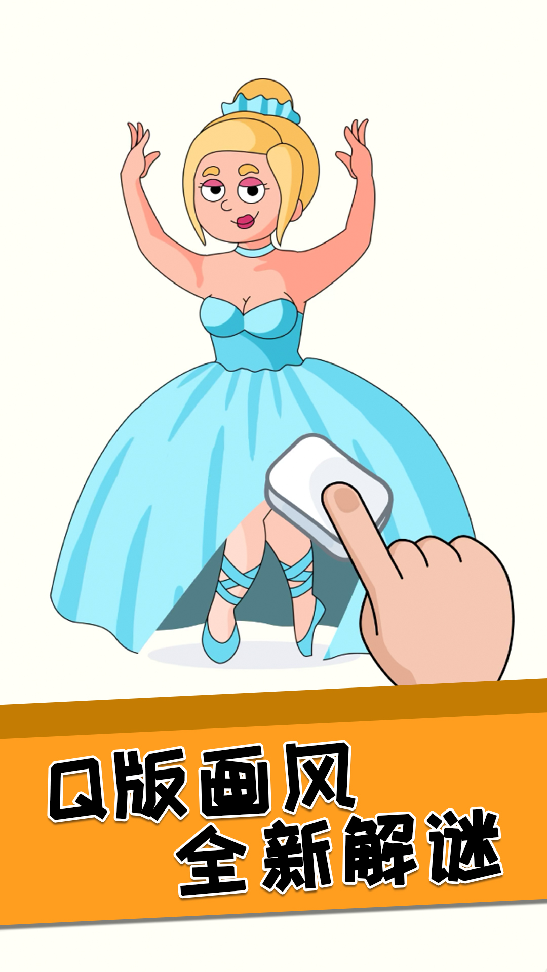 全民脑洞橡皮擦app下载