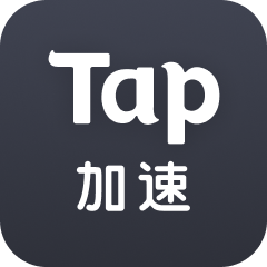 tap加速器 兑换码大全