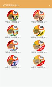安卓小学英语同步作文软件下载