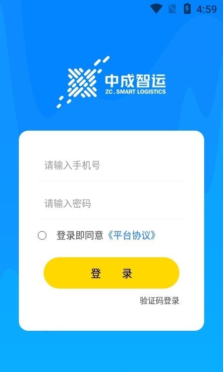 安卓中成智运司机版软件下载