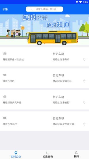 辛集公交安卓版
