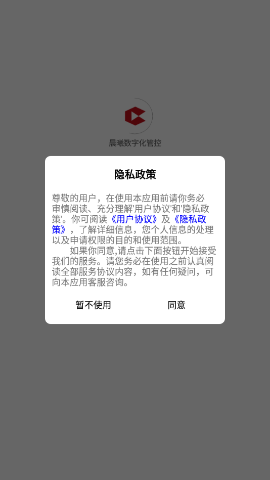 安卓晨曦数字化管控软件下载