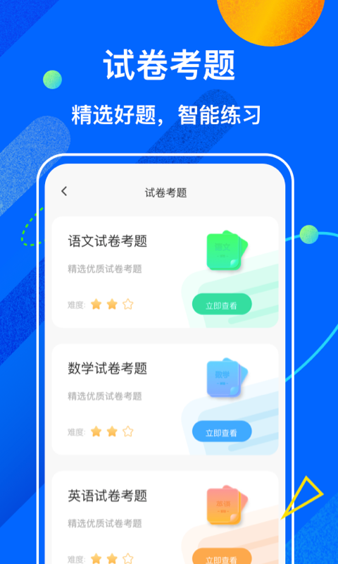 安卓试卷宝app软件下载