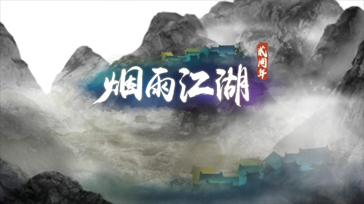 安卓烟雨江湖 vivo版app