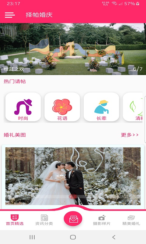 择帕婚庆app下载